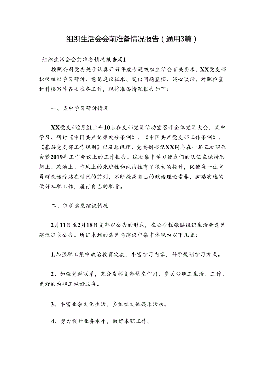 组织生活会会前准备情况报告(通用3篇).docx_第1页
