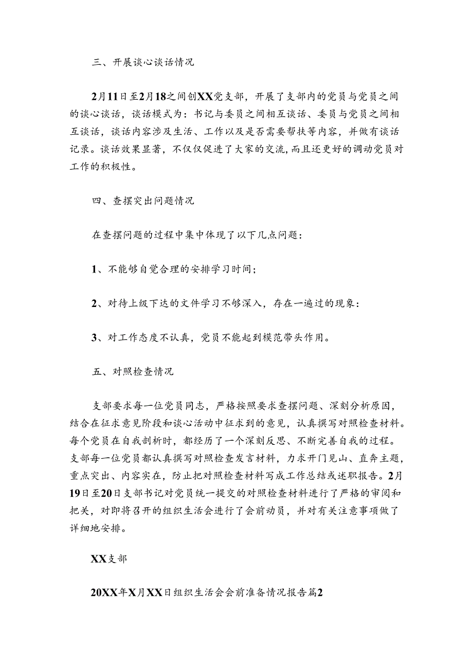 组织生活会会前准备情况报告(通用3篇).docx_第2页