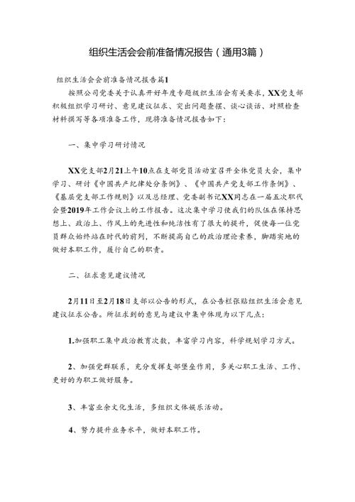 组织生活会会前准备情况报告(通用3篇).docx