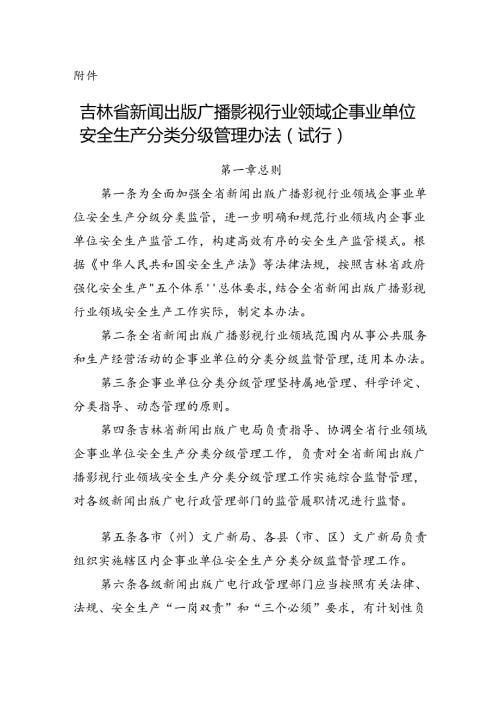 吉林省新闻出版广播影视行业领域企事业单位安全生产分类分级管理办法（试行）.docx