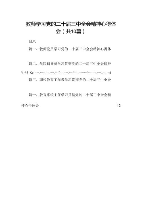 教师学习党的二十三中全会精神心得体会（共10篇）.docx