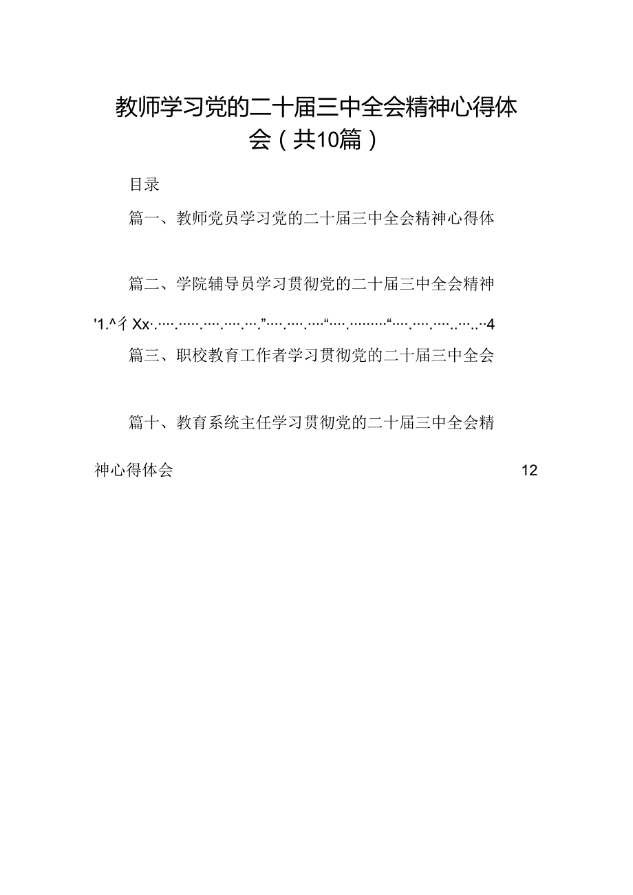 教师学习党的二十三中全会精神心得体会（共10篇）.docx_第1页