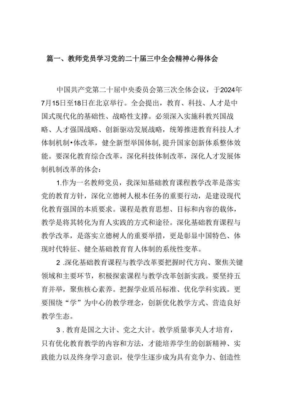 教师学习党的二十三中全会精神心得体会（共10篇）.docx_第2页