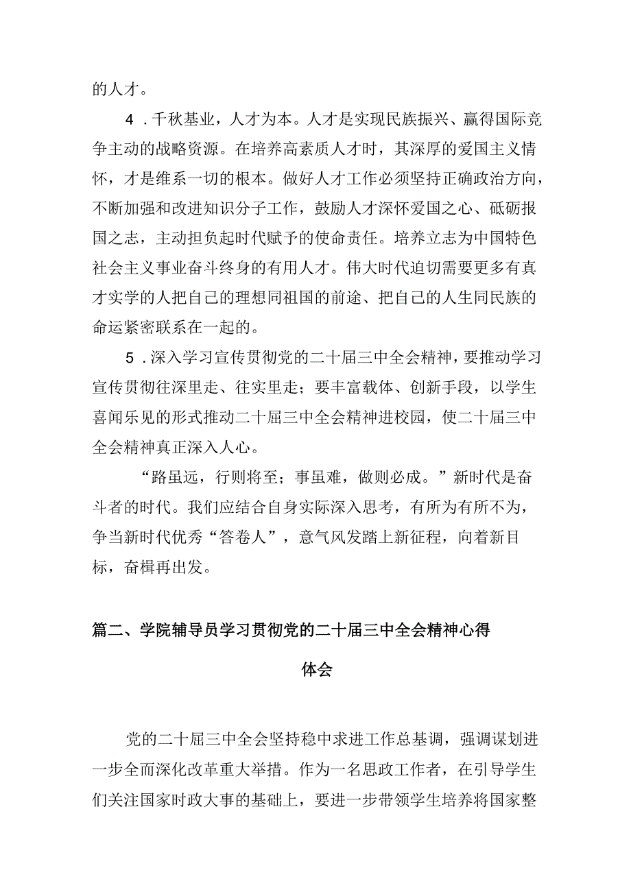 教师学习党的二十三中全会精神心得体会（共10篇）.docx_第3页