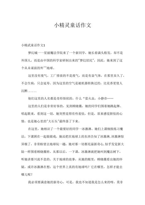 小精灵童话作文.docx
