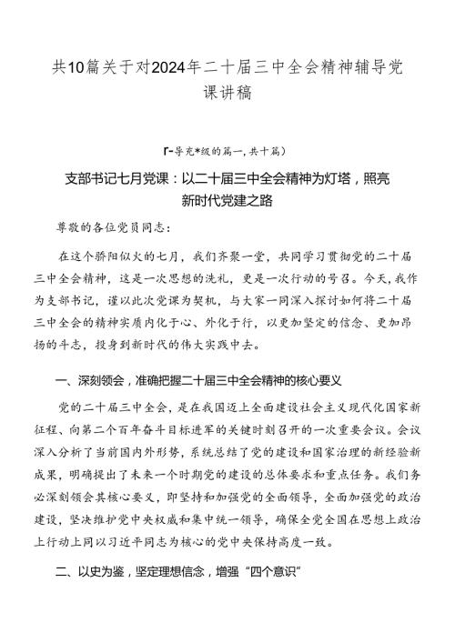 共10篇关于对2024年二十三中全会精神辅导党课讲稿.docx