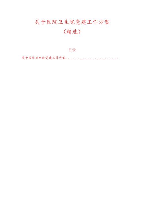 关于医院卫生院党建工作方案（精选）.docx