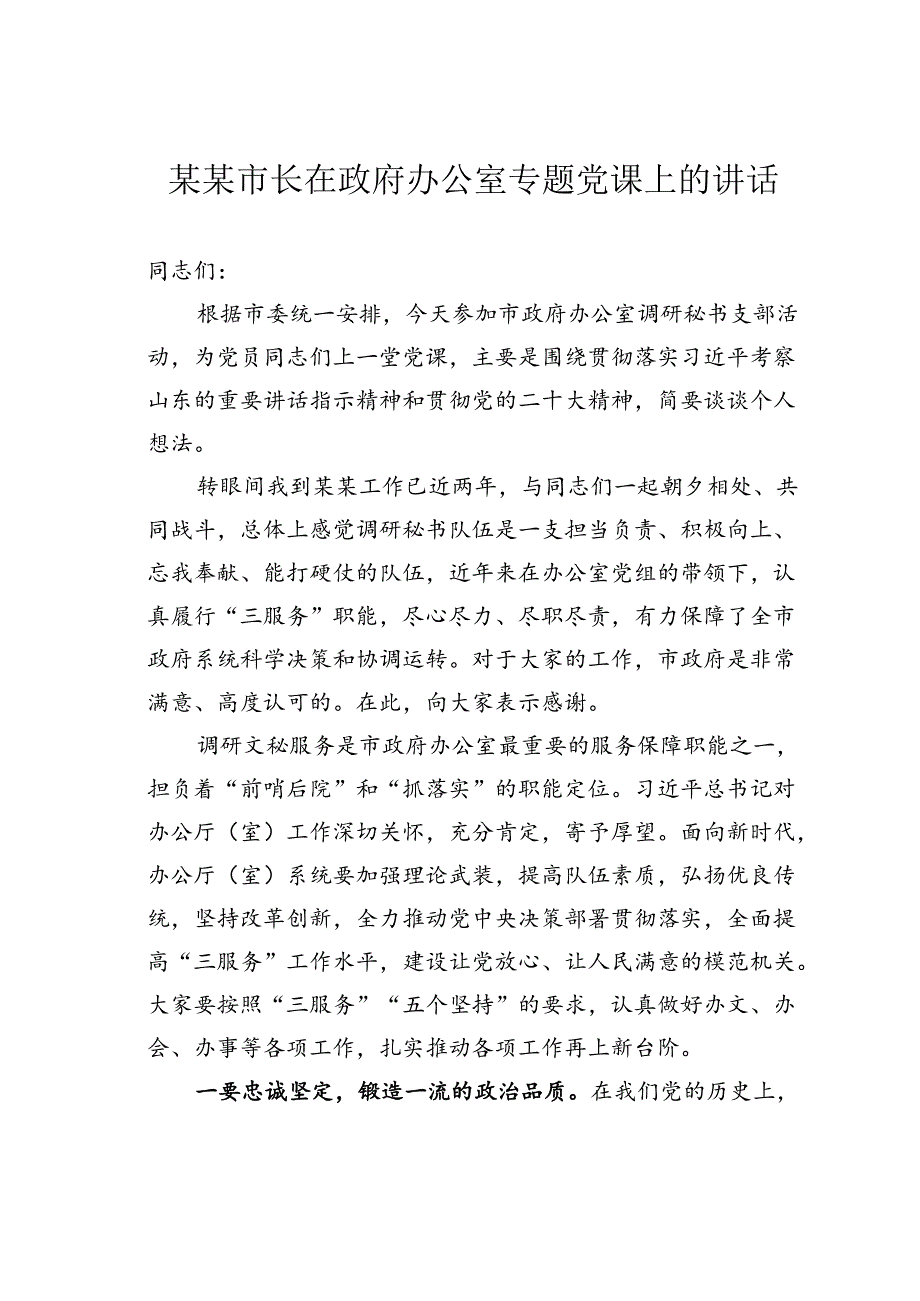 某某市长在政府办公室专题党课上的讲话.docx_第1页