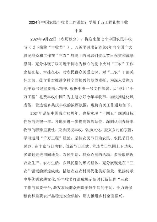 2024年中国农民丰收节工作通知：学用千万工程礼赞丰收中国.docx