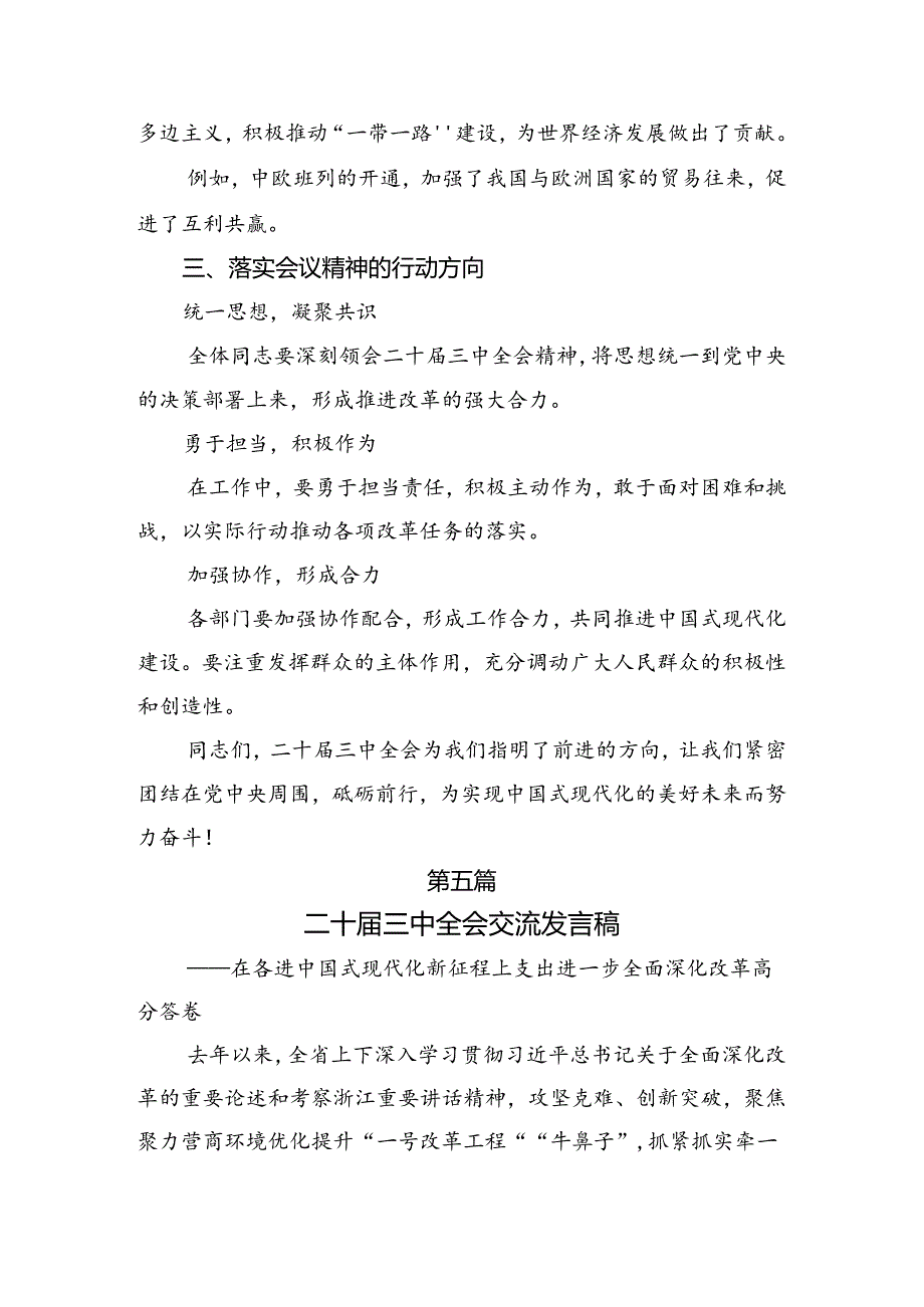 多篇围绕2024年《中共中央关于进一步全面深化改革、推进中国式现代化的决定》交流研讨材料.docx_第1页