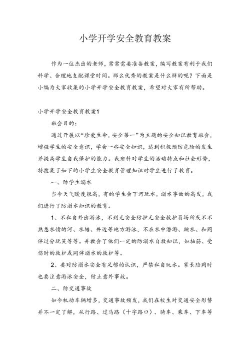 小学开学安全教育教案.docx
