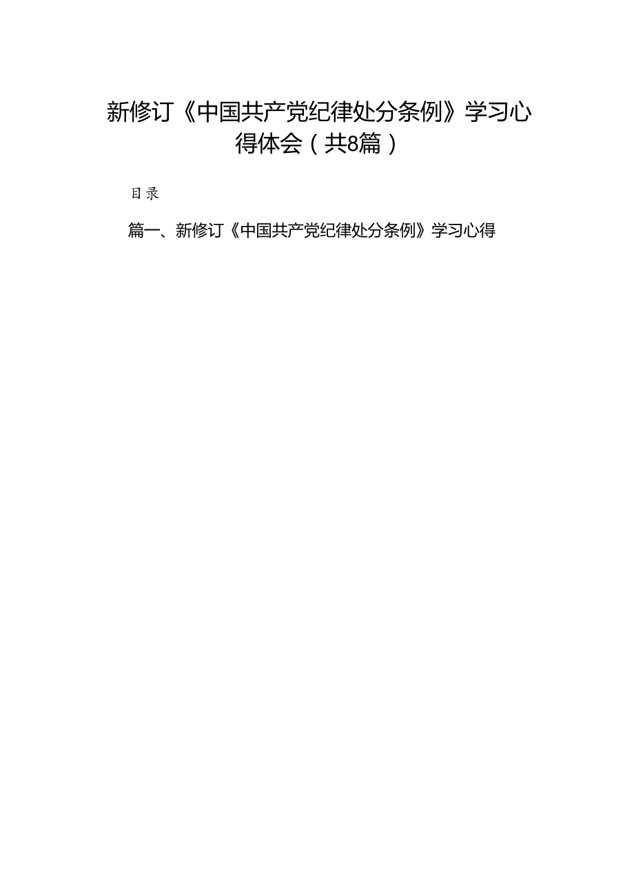 新修订《中国共产党纪律处分条例》学习心得体会例文8篇供参考.docx_第1页