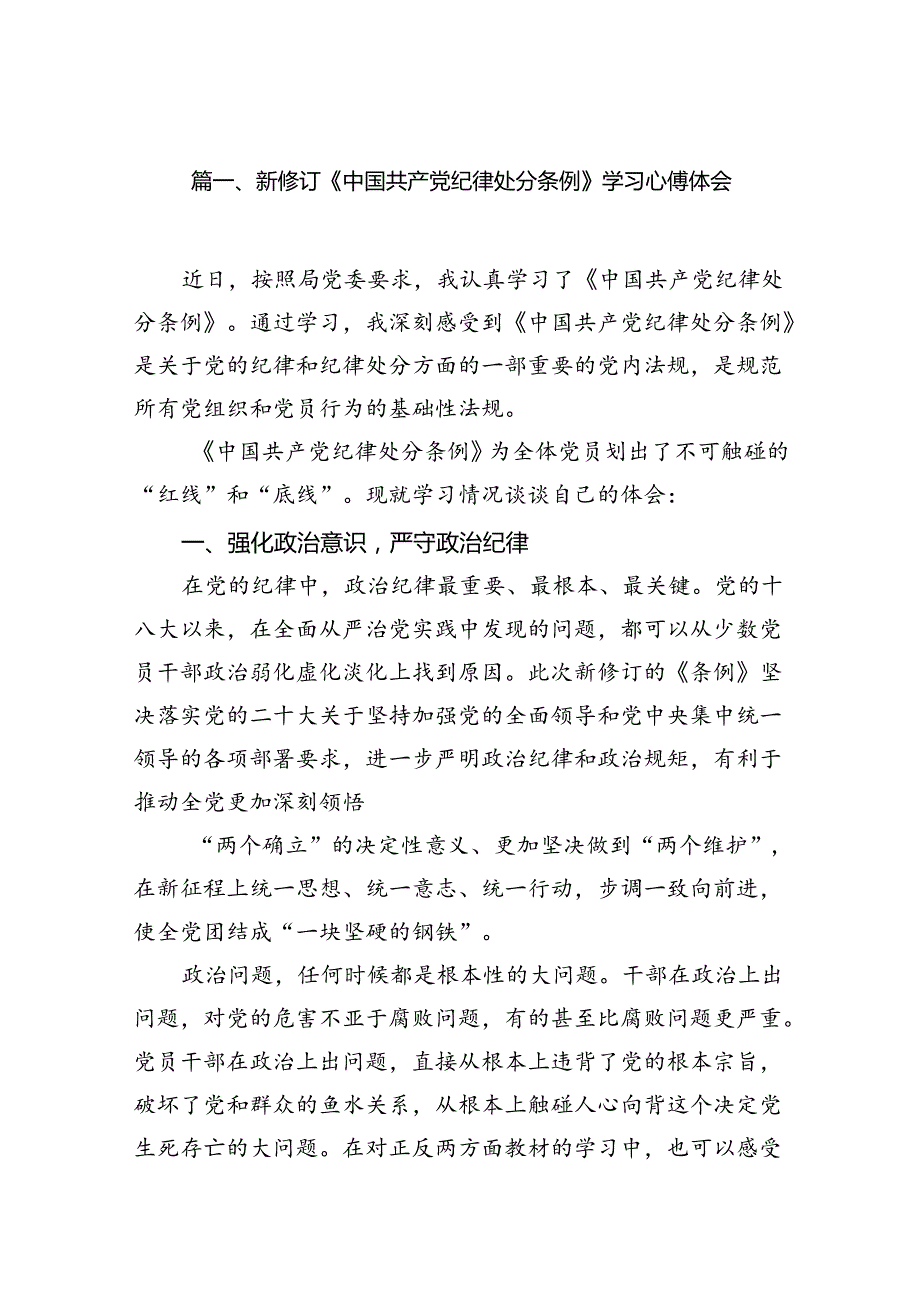 新修订《中国共产党纪律处分条例》学习心得体会例文8篇供参考.docx_第2页
