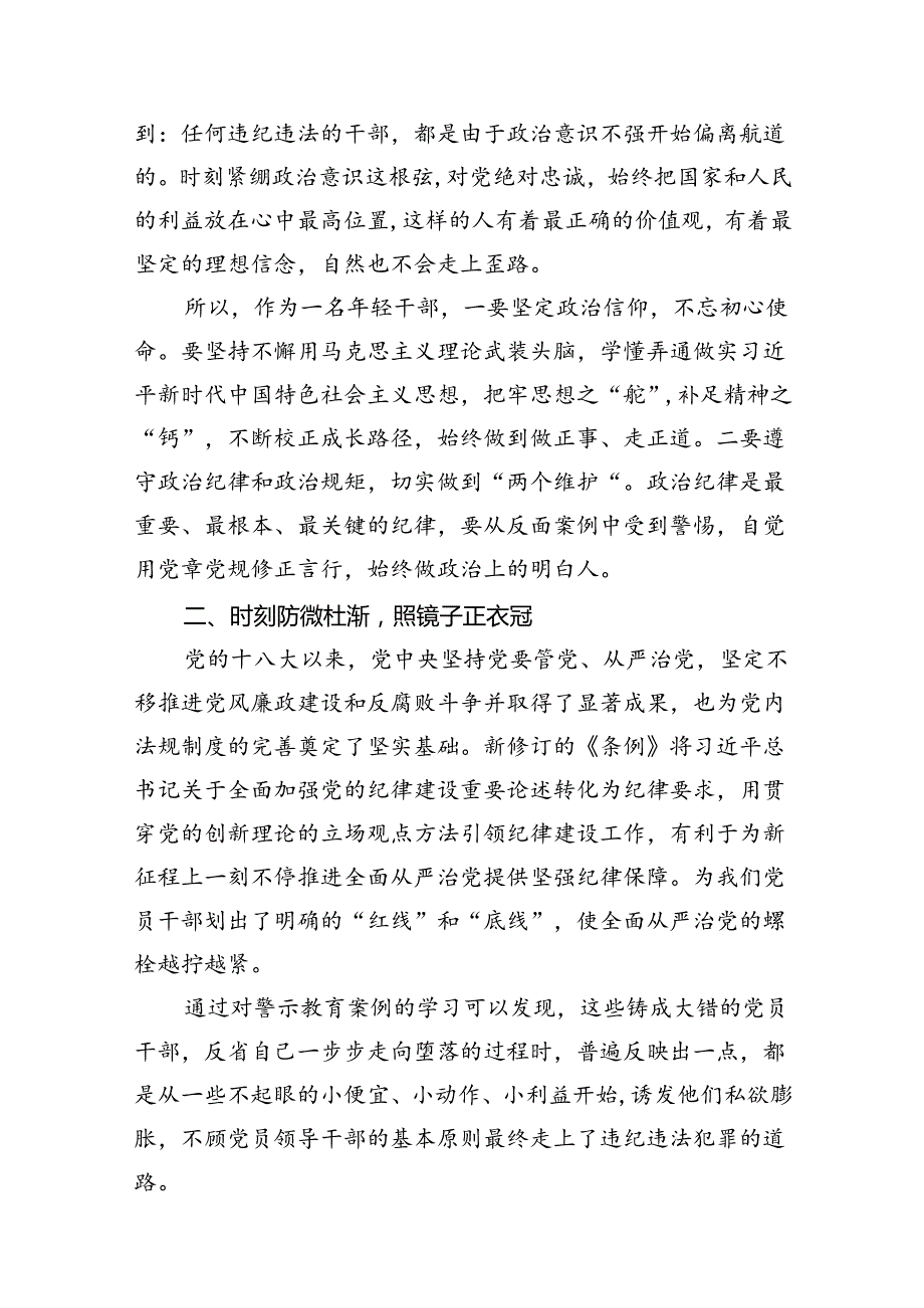 新修订《中国共产党纪律处分条例》学习心得体会例文8篇供参考.docx_第3页