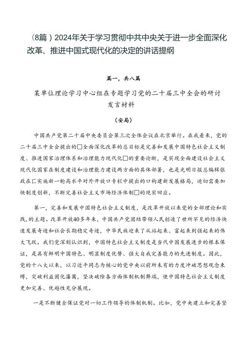 （8篇）2024年关于学习贯彻中共中央关于进一步全面深化改革、推进中国式现代化的决定的讲话提纲.docx