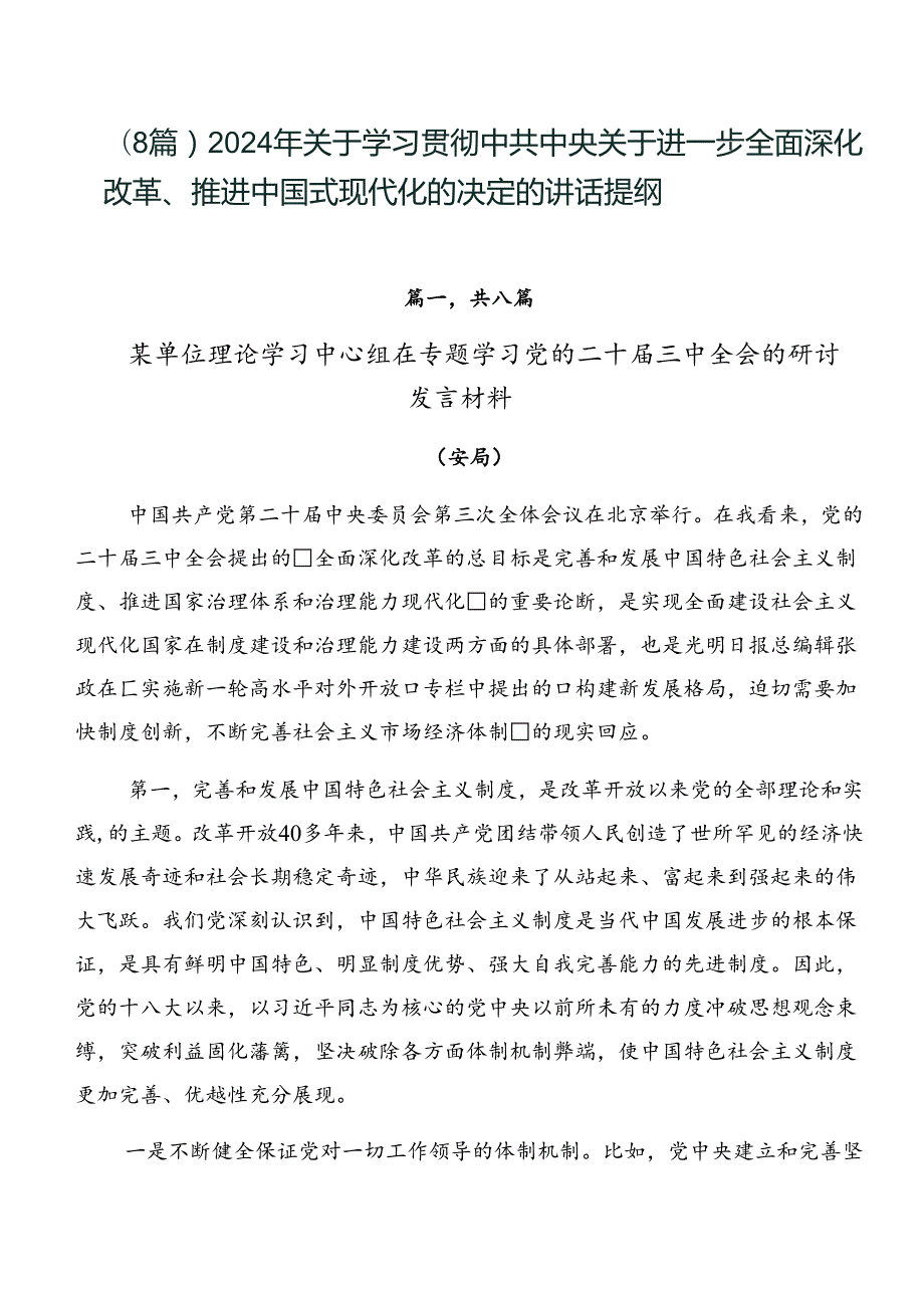 （8篇）2024年关于学习贯彻中共中央关于进一步全面深化改革、推进中国式现代化的决定的讲话提纲.docx_第1页