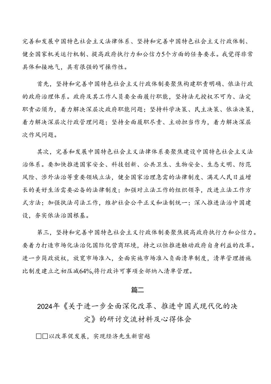 （8篇）2024年关于学习贯彻中共中央关于进一步全面深化改革、推进中国式现代化的决定的讲话提纲.docx_第3页