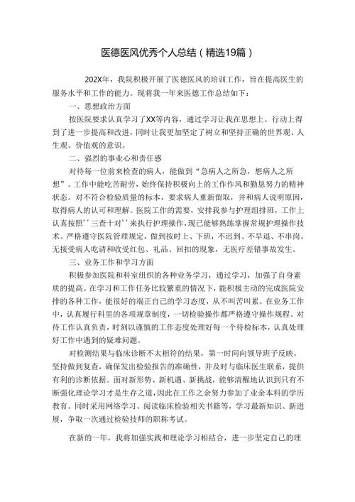 医德医风优秀个人总结（精选19篇）.docx
