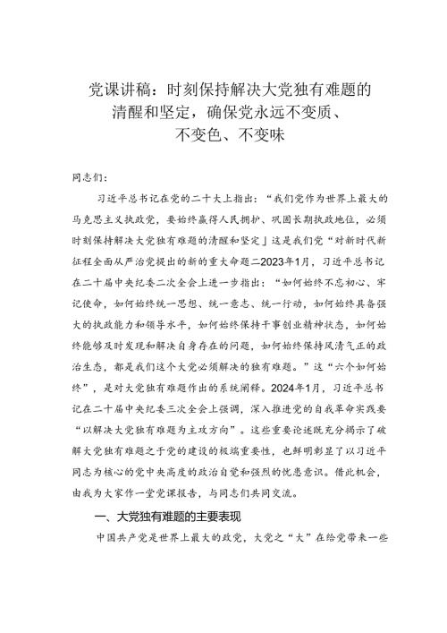 党课讲稿：时刻保持解决大党独有难题的清醒和坚定确保党永远不变质、不变色、不变味.docx