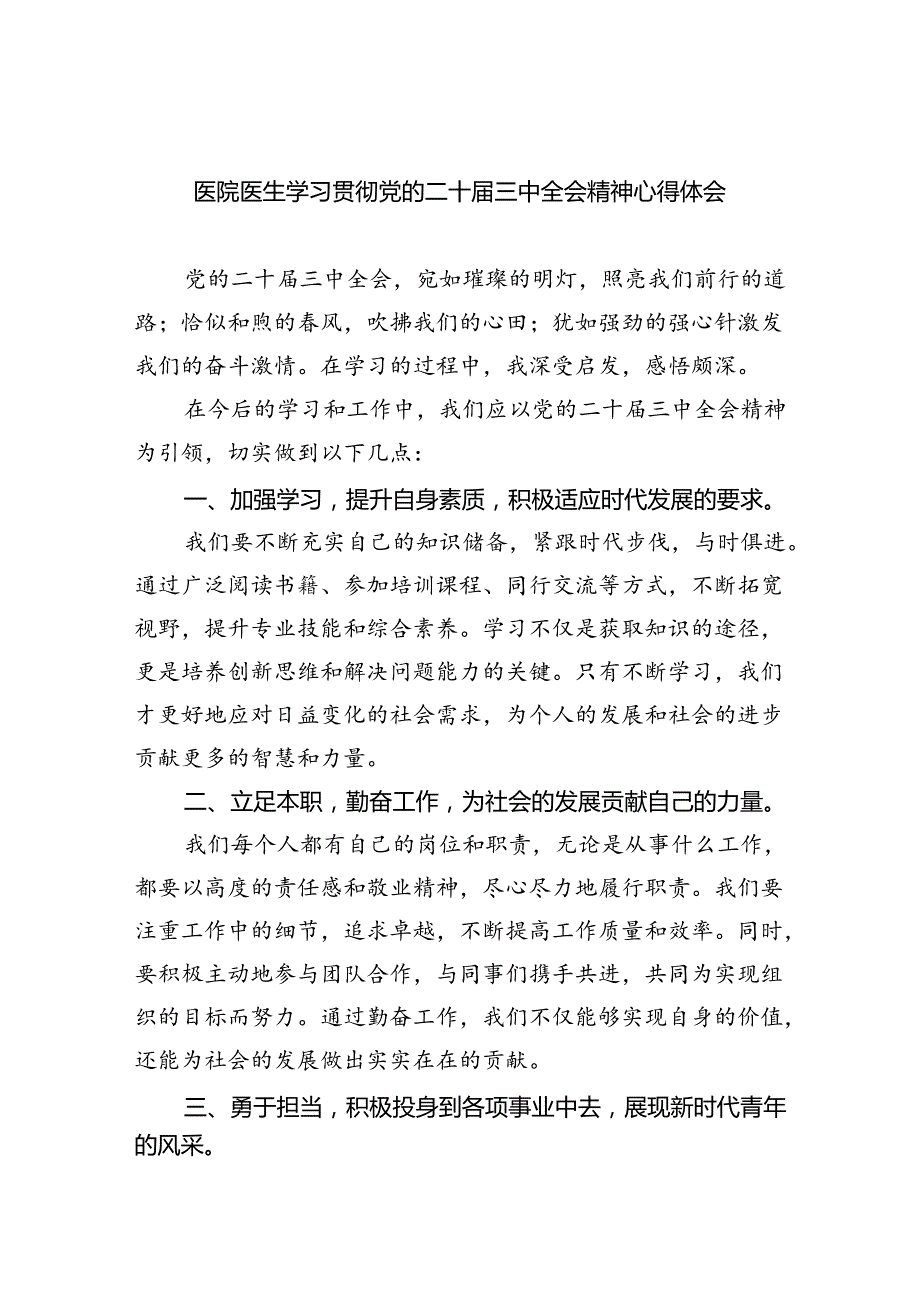 医院医生学习贯彻党的二十三中全会精神心得体会8篇（精选）.docx_第1页