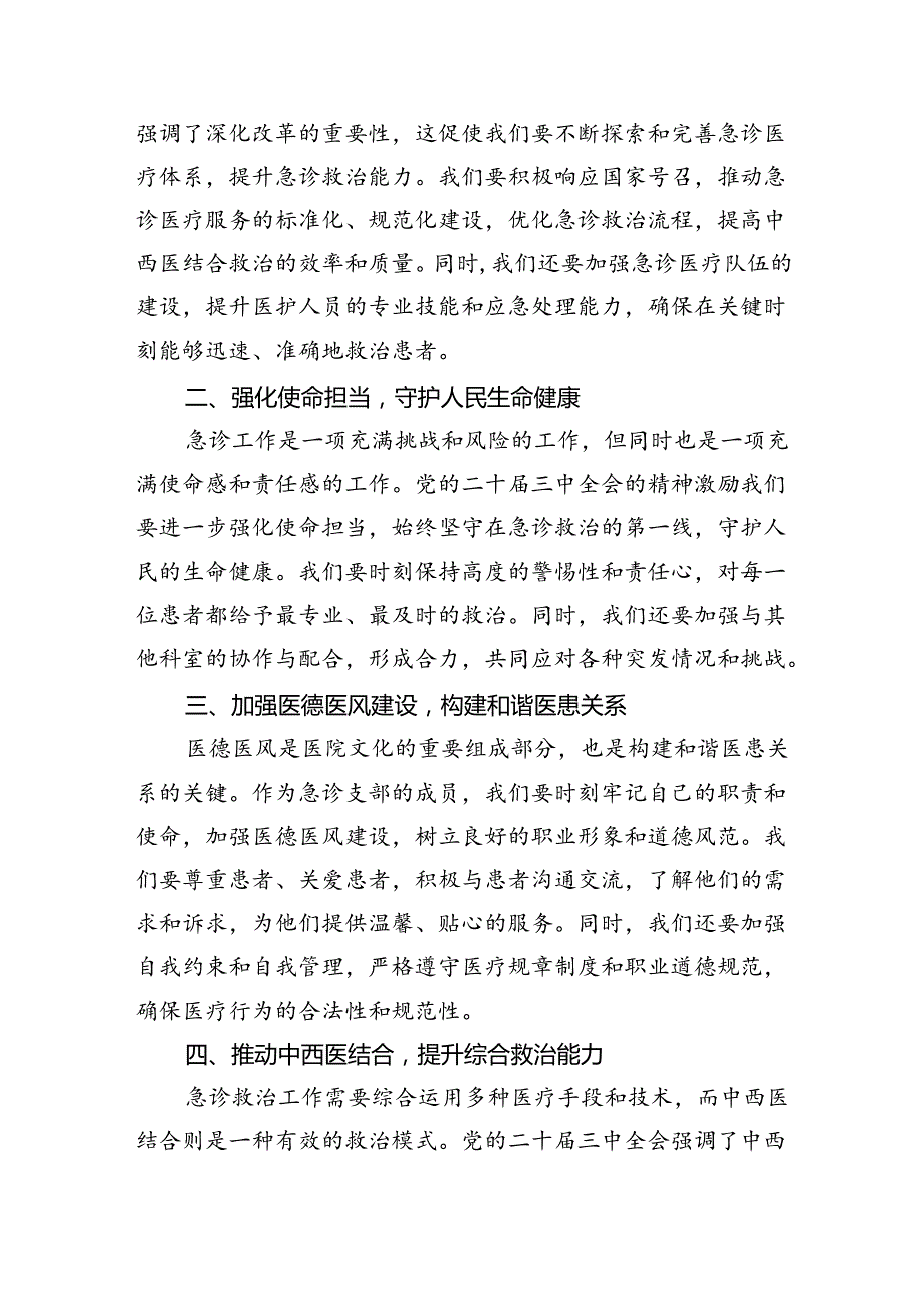 医院医生学习贯彻党的二十三中全会精神心得体会8篇（精选）.docx_第3页