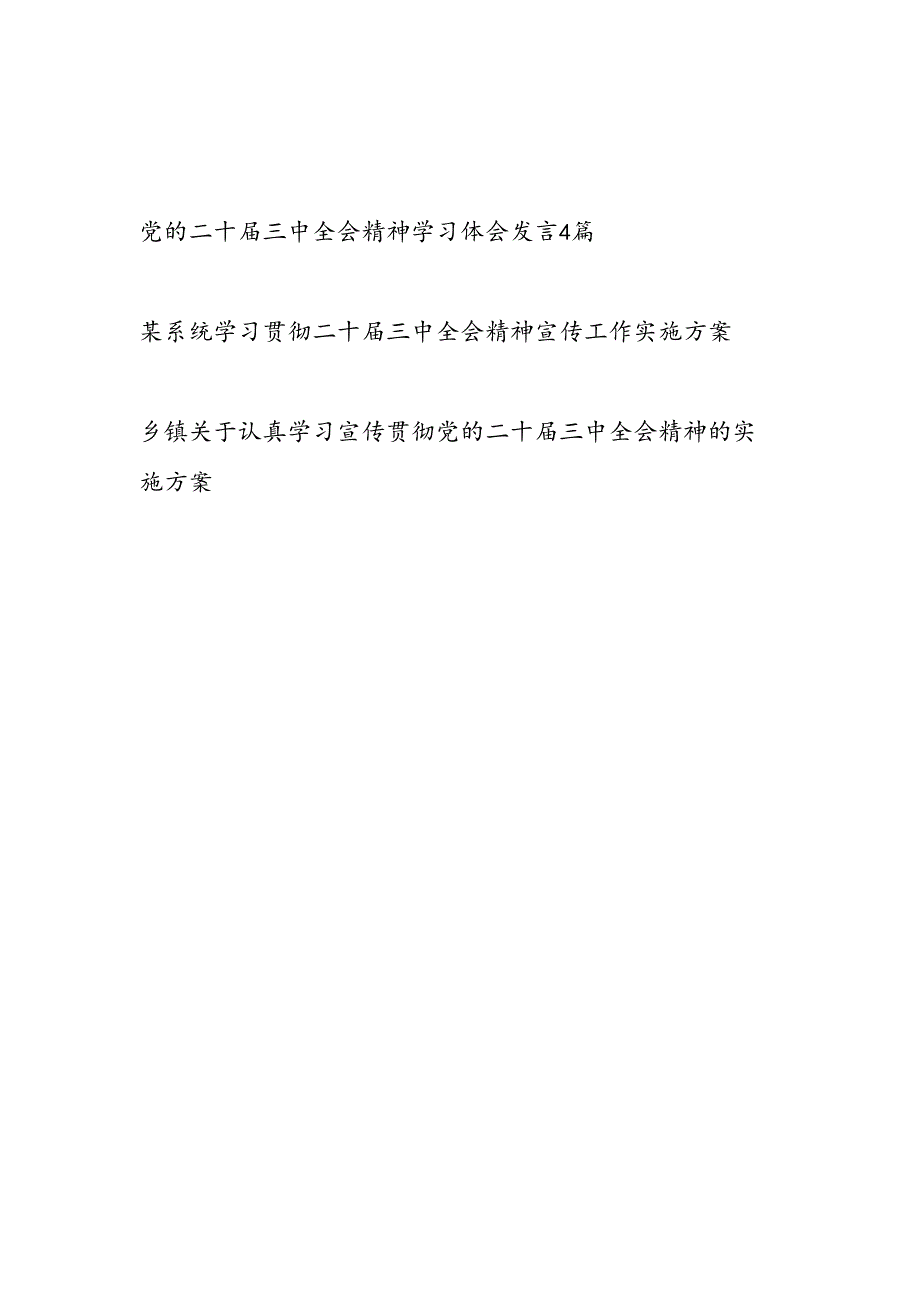党的二十三中全会精神学习体会研讨发言实施方案共6篇.docx_第1页
