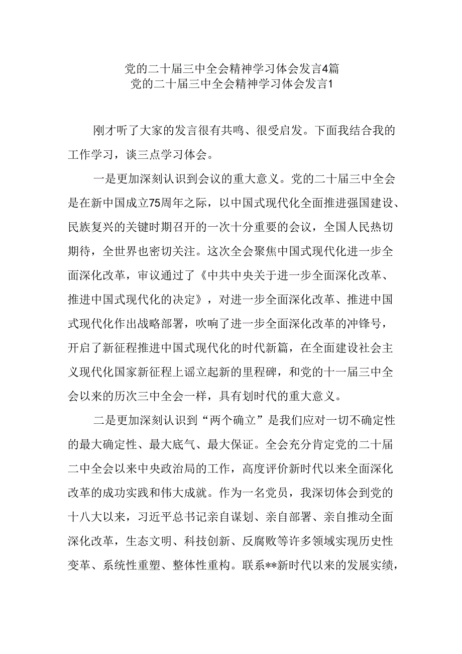 党的二十三中全会精神学习体会研讨发言实施方案共6篇.docx_第2页