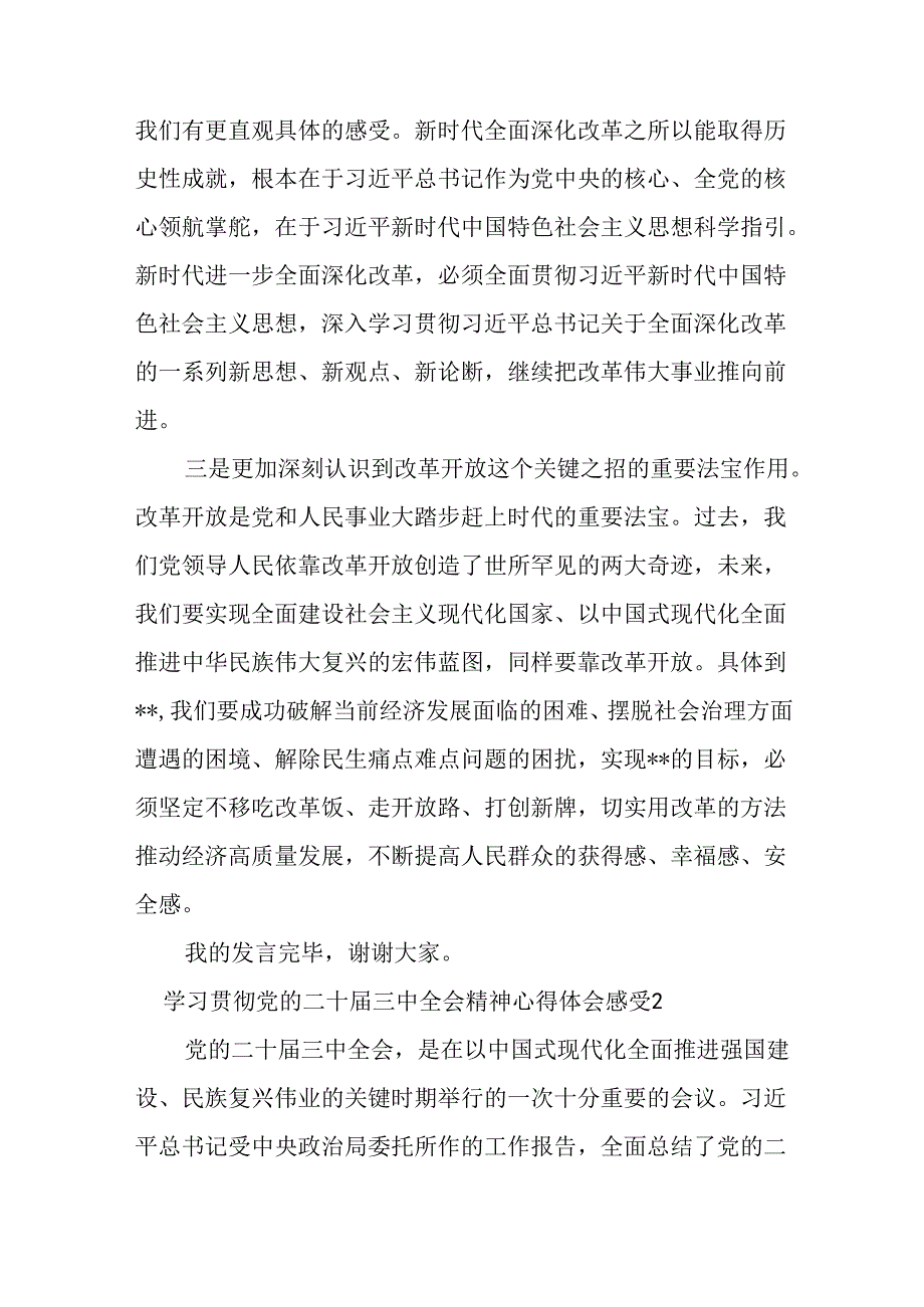党的二十三中全会精神学习体会研讨发言实施方案共6篇.docx_第3页