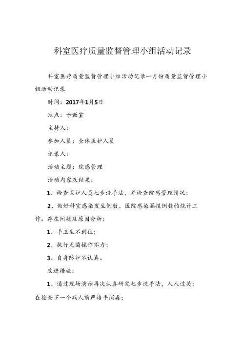 科室医疗质量监督管理小组活动记录.docx