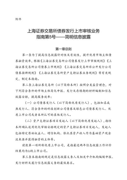 上海证券交易所债券发行上市审核业务指南第5号——简明信息披露.docx