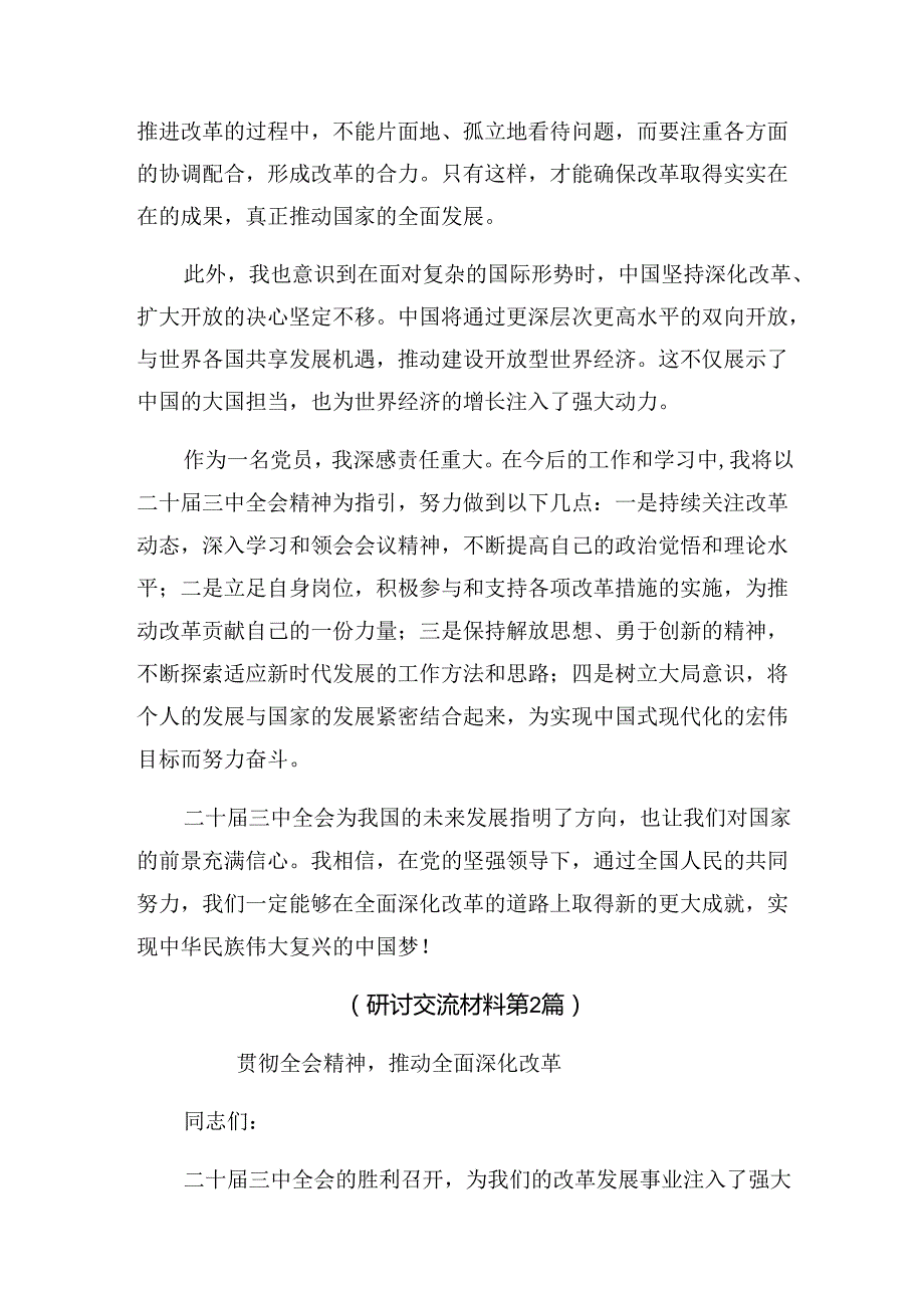 7篇汇编深入学习贯彻2024年《关于进一步全面深化改革、推进中国式现代化的决定》研讨交流发言提纲及心得体会.docx_第2页