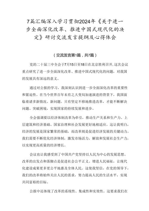 7篇汇编深入学习贯彻2024年《关于进一步全面深化改革、推进中国式现代化的决定》研讨交流发言提纲及心得体会.docx