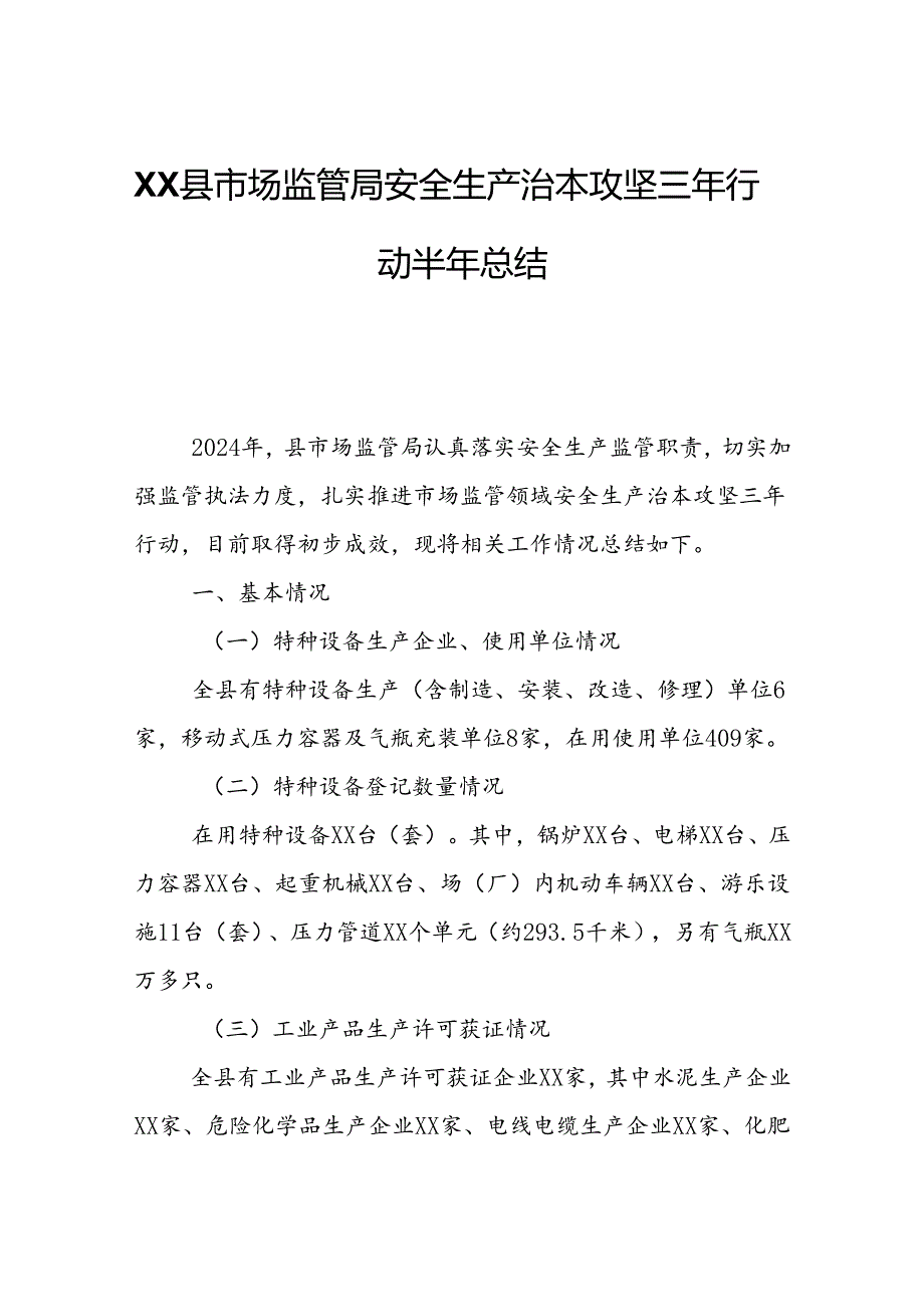 XX县市场监管局安全生产治本攻坚三年行动半年总结.docx_第1页