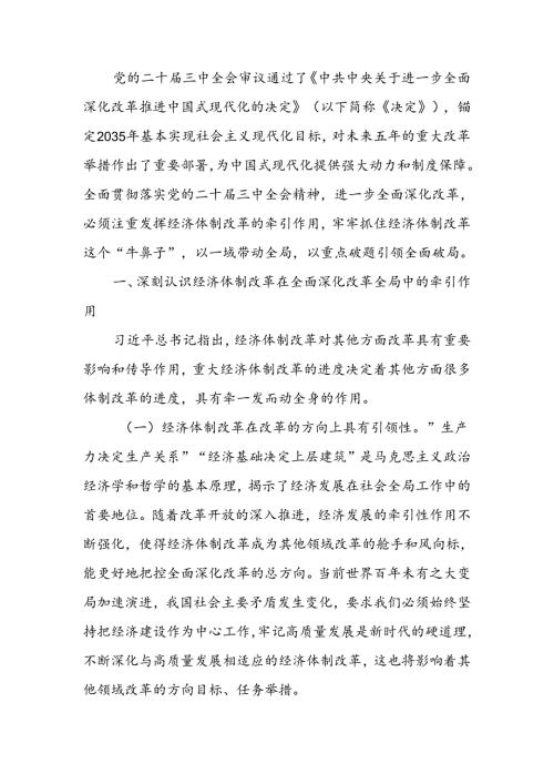 学习贯彻二十三中全会精神专题讲稿：以经济体制改革为牵引进一步全面深化改革.docx