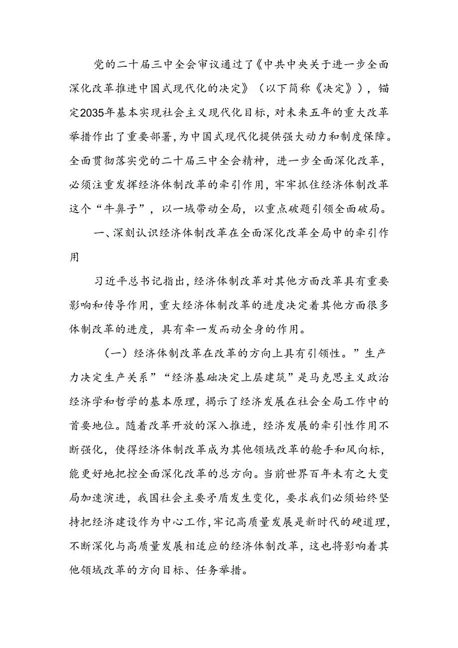 学习贯彻二十三中全会精神专题讲稿：以经济体制改革为牵引进一步全面深化改革.docx_第1页