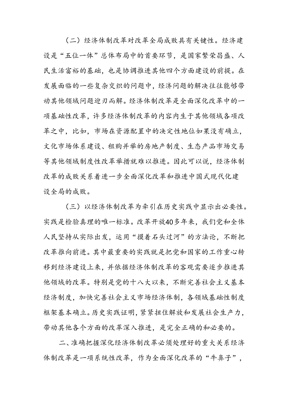 学习贯彻二十三中全会精神专题讲稿：以经济体制改革为牵引进一步全面深化改革.docx_第2页