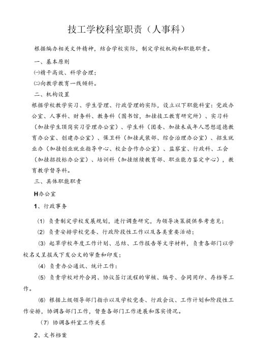 技工学校科室设置及科室职责.docx