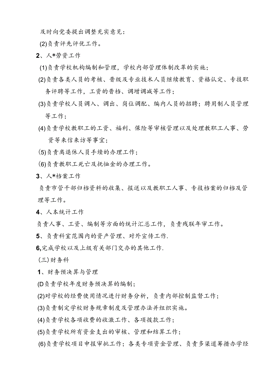 技工学校科室设置及科室职责.docx_第3页
