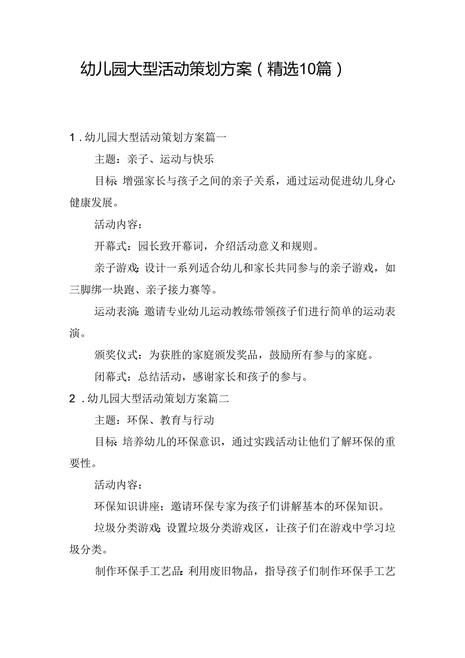 幼儿园大型活动策划方案（精选10篇）.docx_第1页