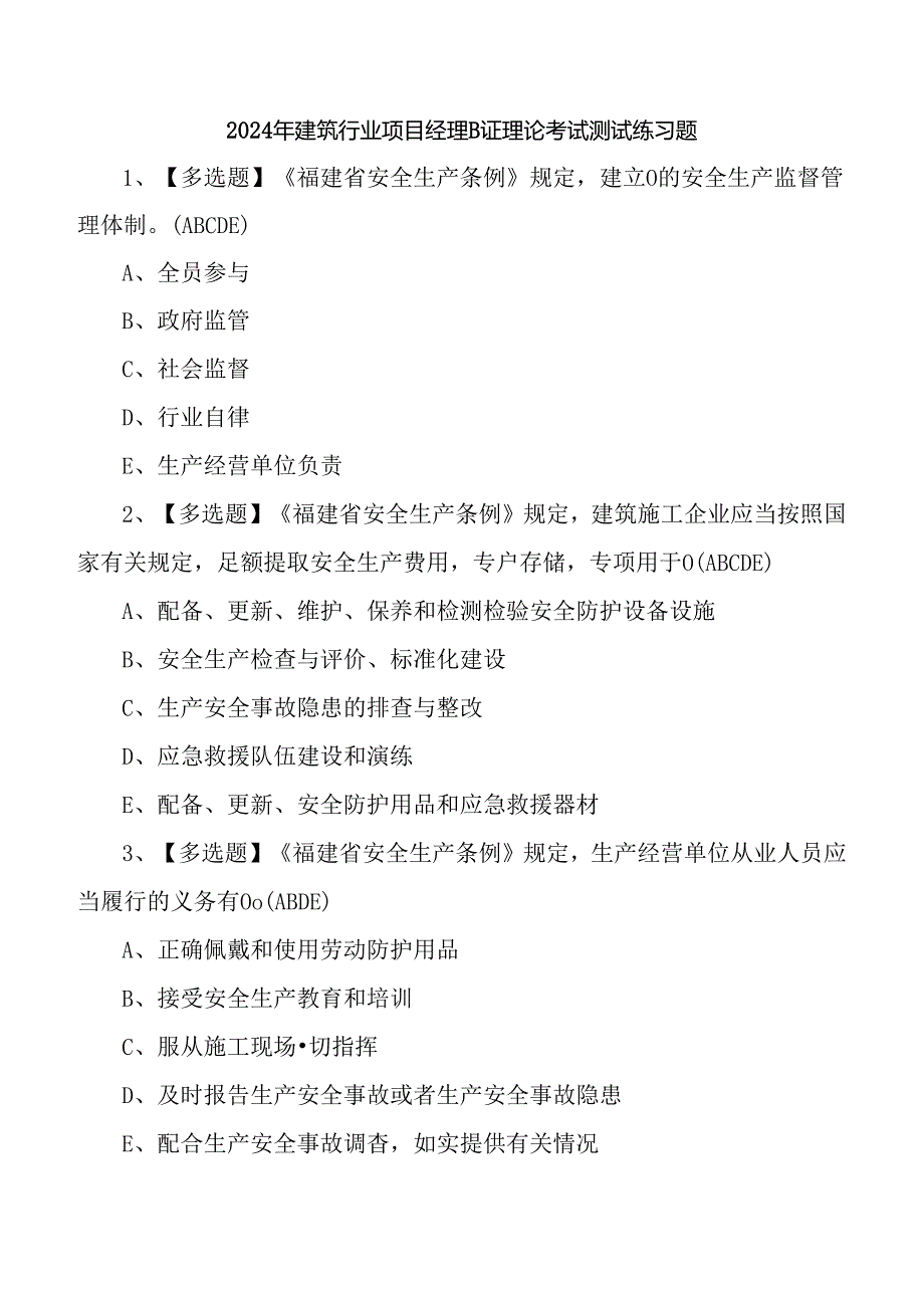 2024年建筑行业项目经理B证理论考试测试练习题.docx_第1页