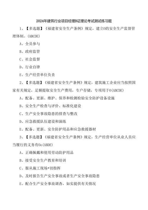 2024年建筑行业项目经理B证理论考试测试练习题.docx