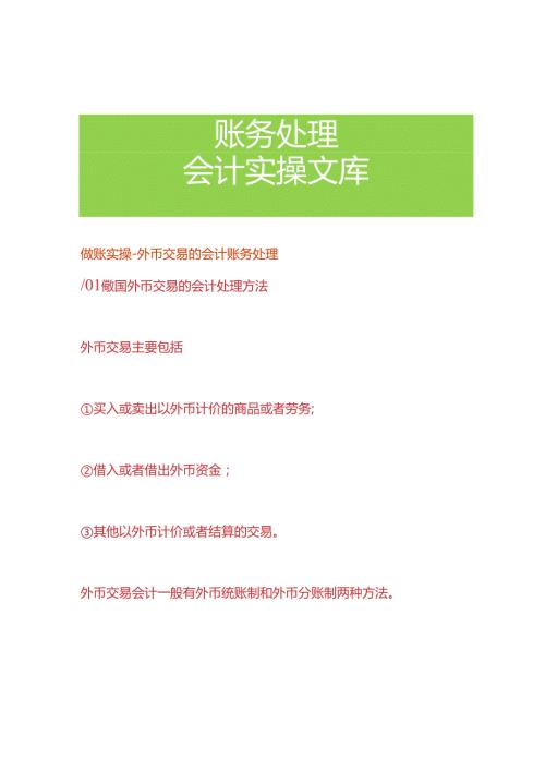 做账实操 外币交易的会计账务处理.docx