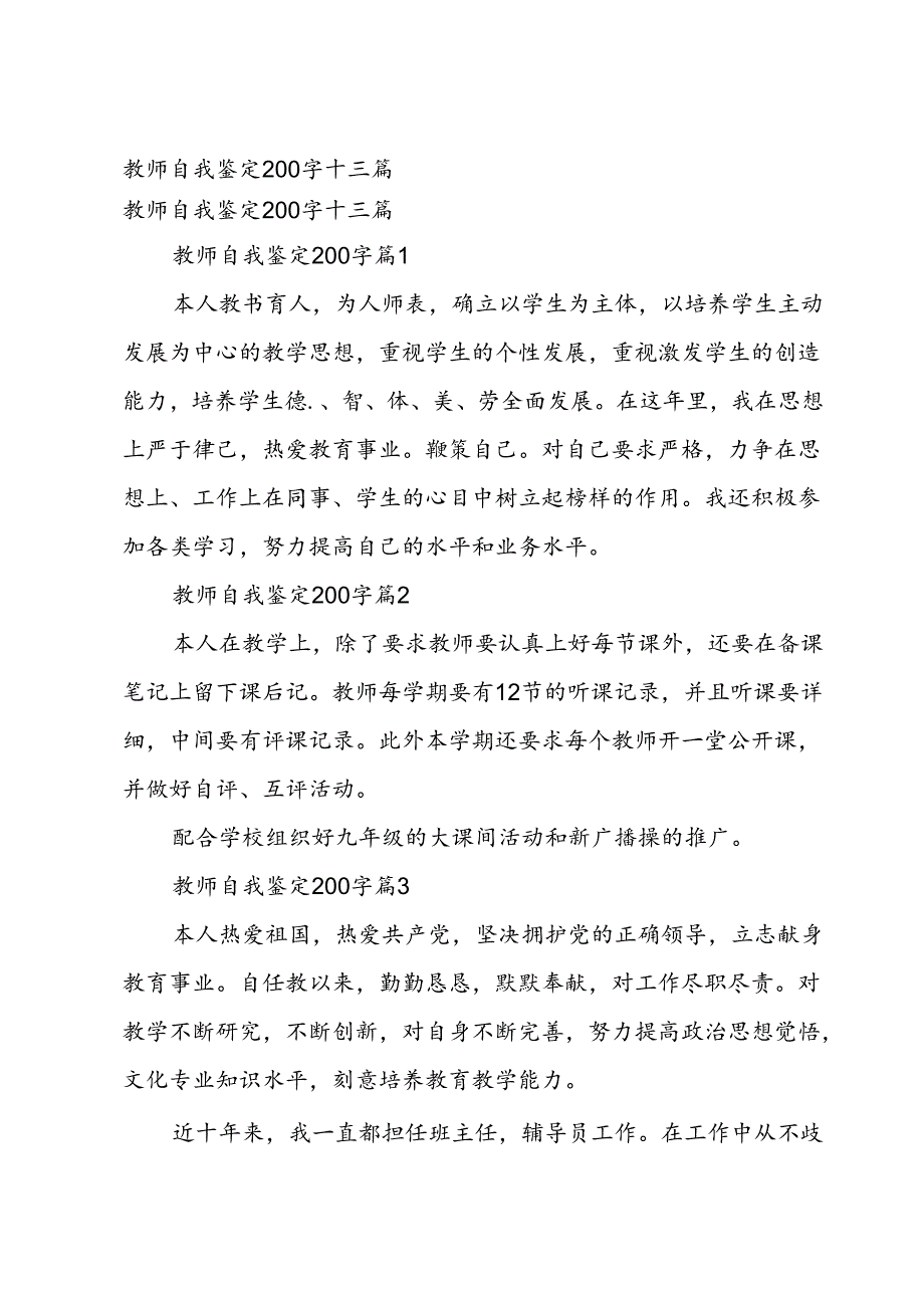 教师自我鉴定200字十三篇.docx_第1页
