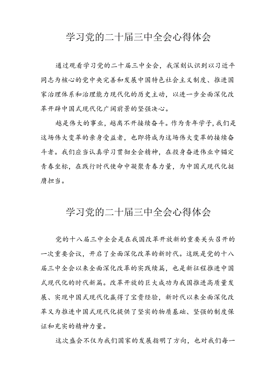 学习2024年党的二十三中全会心得体会 （13份）59.docx_第1页