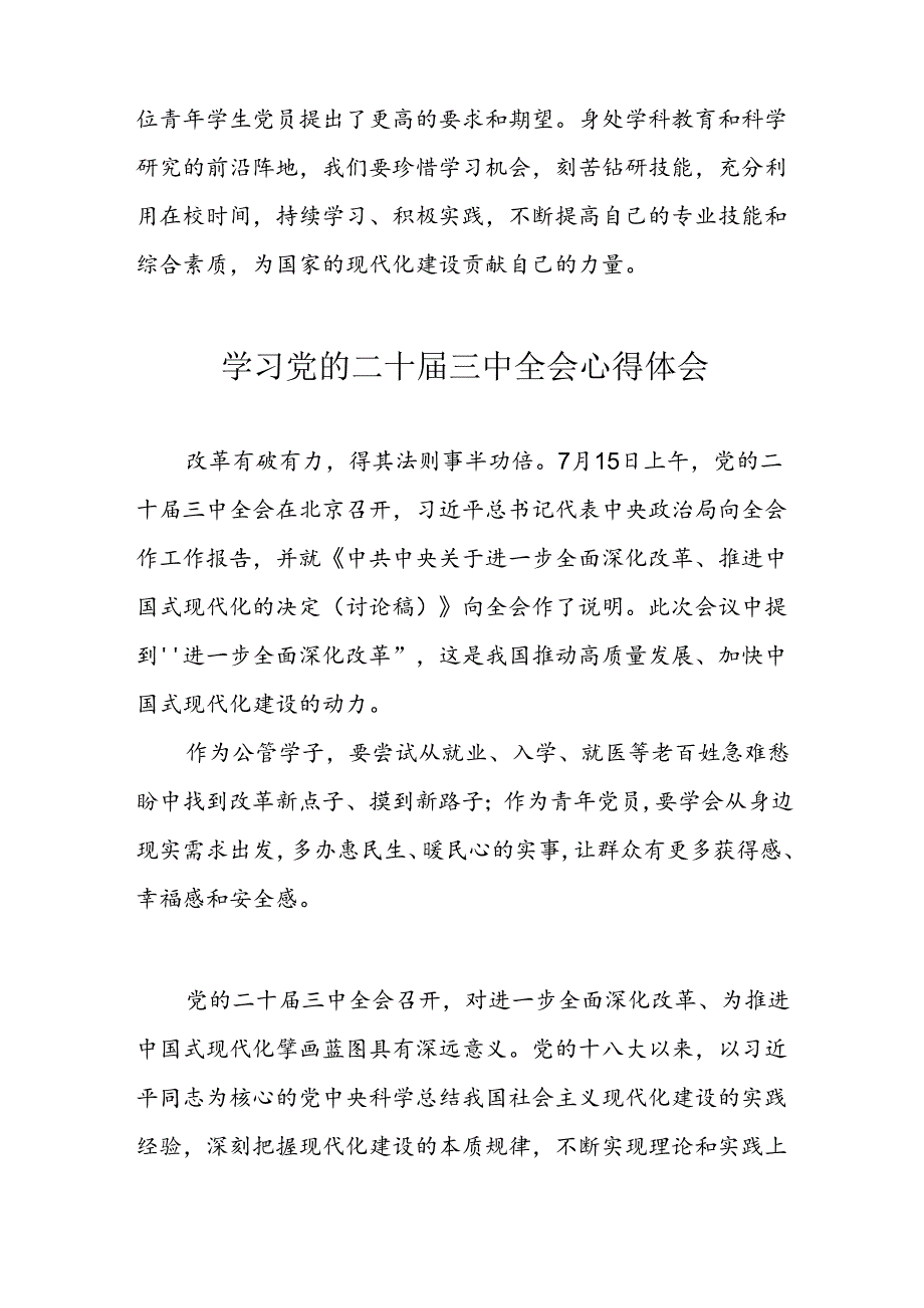 学习2024年党的二十三中全会心得体会 （13份）59.docx_第2页