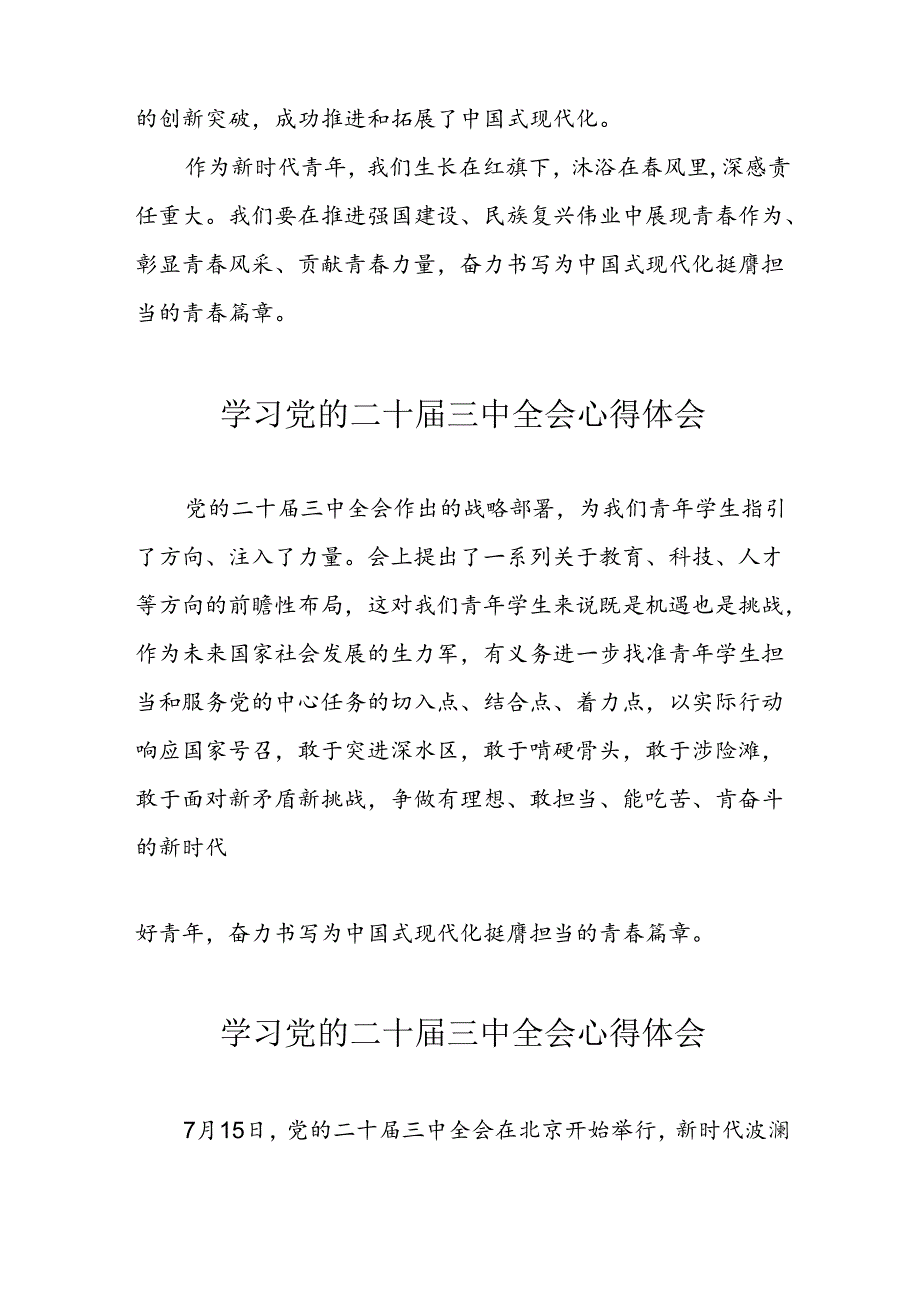 学习2024年党的二十三中全会心得体会 （13份）59.docx_第3页