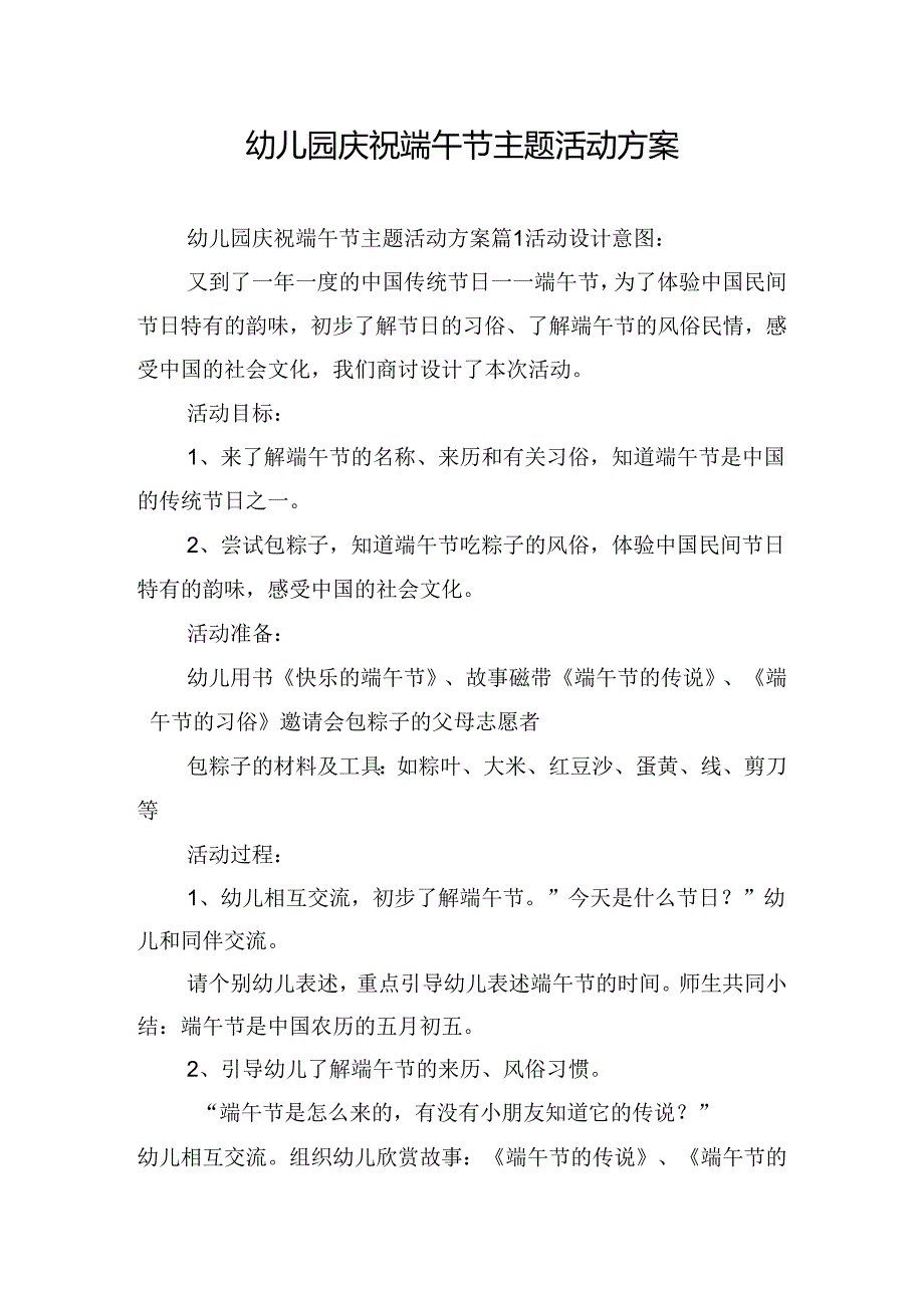 幼儿园庆祝端午节主题活动方案.docx_第1页