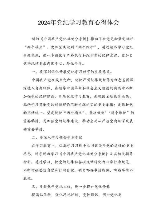 开展2024年《党纪学习教育》心得感悟 （7份）58.docx