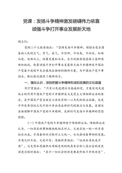党课：发扬斗争精神激发磅礴伟力依靠顽强斗争打开事业发展新天地.docx