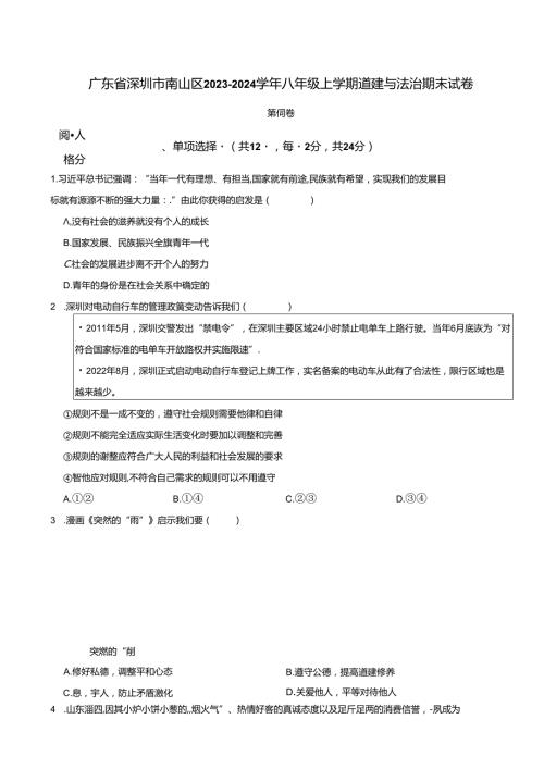 广东省深圳市南山区20232024八年级上学期道德与法治期末试卷 附解析.docx